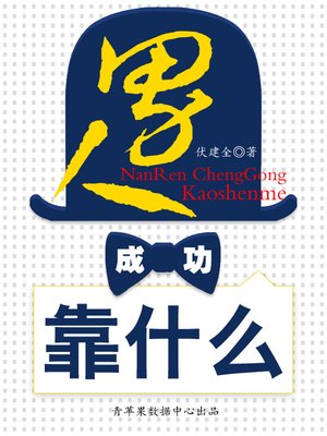 cover image of 男人成功靠什么